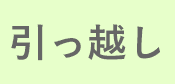 最短即日作業可能