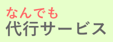 早朝/深夜も対応!